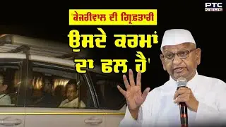 'ਕੇਜਰੀਵਾਲ ਦੀ ਗ੍ਰਿਫ਼ਤਾਰੀ ਉਸਦੇ ਕਰਮਾਂ ਦਾ ਫਲ ਹੈ', Arvind Kejriwal ਦੇ ਗੁਰੂ Anna Hazare ਆਏ ਸਾਹਮਣੇ | Arrest