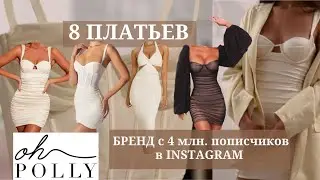 Шопинг Влог. Обзор платьев от Oh Polly 💃👯 бренд у которого 4 млн. подписчиков в INSTAGRAM. OhPolly
