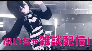 ぶいちゃ雑談配信！