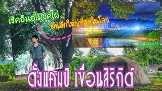 ตั้งแคมป์กางเต็นท์ ที่เขื่อนสิริกิต์ ชมจุดเช็คอินอุโมงค์ไผ่ แวะทางผ่านชมต้นสักใหญ่ที่สุดในโลก1500ปี