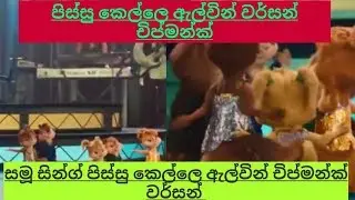 Pissu kelle Shammu Sing New Song  Alvin Version Chipmunk  2019 New Song By EASY TV