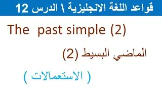 the past simple 2 استعمالات الماضي البسيط في الانجليزية