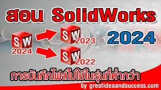 สอน Solidworks 2024 การบันทึกไฟล์ไปใช้ในรุ่นที่ต่่ำกว่า ใน Solidworks 2024