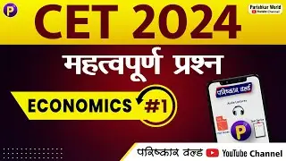 CET - Economics #1 | MCQ | Rajasthan cet online classes | #cet2024 #cetexam2024 #govtjobs