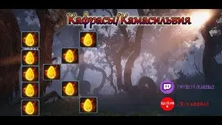 Кафрасы /Камасильвия/Споты.Black Desert Online