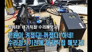컴퓨터전원이 켜졌다! 꺼졌다! 하네! 내가직접 고친다! | 컴퓨터전원안켜질때 #PC가 안켜져요