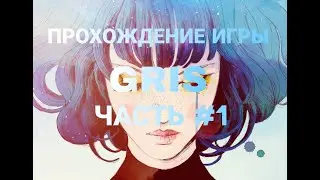 Прохождение игры GRIS часть #1