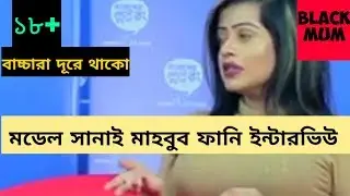 মডেল সানাই মাহবুব ফানি ইন্টারভিউ সিন | MODEL SANAYEE MAHBOOB FUNNY INTERVIEW SCENE 2018 |BLACK MUM|
