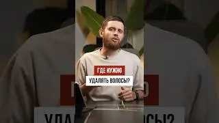 В каких местах МУЖЧИНЕ нужно УДАЛЯТЬ ВОЛОСЫ?