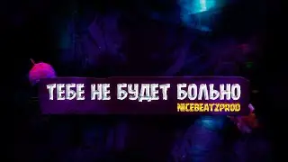 nicebeatzprod • Тебе не будет больно || Грустная музыка 💔
