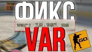 СКАЧЕТ VAR ПОСЛЕ ОБНОВЫ 13.05.2022  | ЛАГАЕТ КСГО ПОСЛЕ ОБНОВЛЕНИЯ
