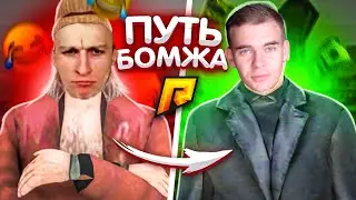 | ПУТЬ БОМЖА 14 СЕРВЕР | RADMIR CRMP / РАДМИР КРМП