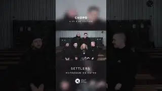 Скоро покажем интервью на катке с группой Settles
