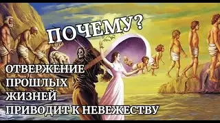 ЛЮДИ ОТВЕРГАЮЩИЕ ПРОШЛЫЕ ЖИЗНИ У НИХ НЕТ ВОЗМОЖНОСТИ К РАЗВИТИЮ!