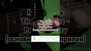 Как играть The Ramones - Pet Sematary (основная тема+припев)  