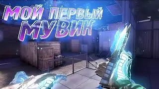 МОЙ ПЕРВЫЙ МУВИК В СТАНДОФФ 2!!!? Я УШЕЛ В СТАНДОФФ 2?!!!?НЕ КЛИКБЕЙТ!!!??
