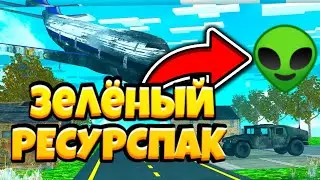 ♻️ ЗЕЛЁНЫЙ РЕСУРСПАК 🦖 В МКПЕ 🌿