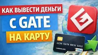 Как вывести деньги с Gate на карту РФ инструкция 2026