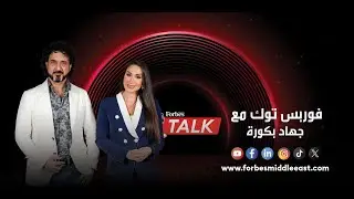 فوربس توك مع جهاد بكورة