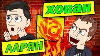 VERSUS Ларин против Хованского (КРАТКИЙ ПЕРЕСКАЗ)