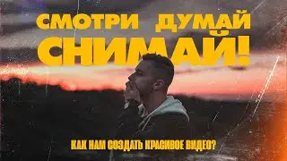 Как сделать красивое видео? | Смотри. Думай. Снимай! | Коболл