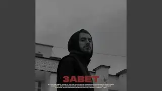 Завет