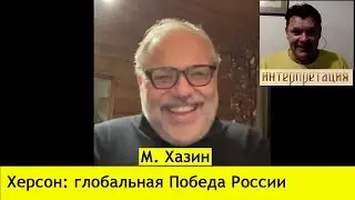 М. Хазин: СТАРТ ! И вот началось...