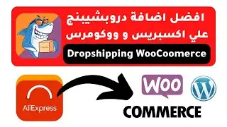 wooshark dropshipping plugin أفضل اضافة دروبشيبنج بالووردبريس