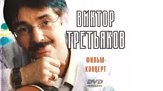 Виктор Третьяков - Фильм-концерт