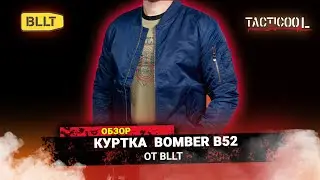 Обзор куртки BOMBER B52 от BLLT