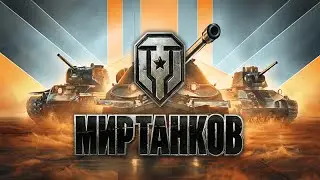 МИР ТАНКОВ 