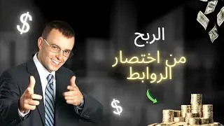 شرح موقع batman-short | افضل استراتيجية تستخدمها لربح المال من اختصار الروابط اكسب 10$