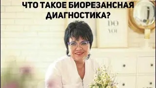 БИОРЕЗОНАНСНАЯ ДИАГНОСТИКА С ЛИЛИЕЙ АНАСОВНОЙ | КАК ЭТО РАБОТАЕТ?