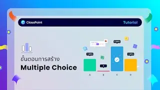 ขั้นตอนการสร้างคำถามเลือกตอบ - ClassPoint TH Tutorial