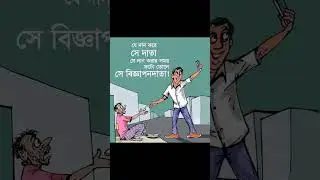 দানের সময় ছবি তুললে বিজ্ঞাপন দাতা #motivation #shortvideos #popular #viralvideos