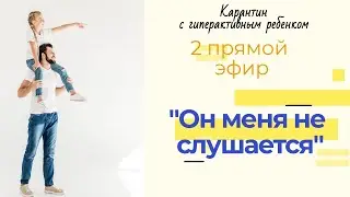 "Он меня не слушается". Карантин с гиперактивным ребенком