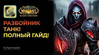 Разбойник танк. Подробный ГАЙД для роги танка в Season of Discovery (SoD).