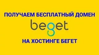 Получаем бесплатный домен на хостинге Бегет