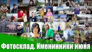 Фотосклад. Именинники июня
