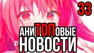 АниТОПовые Новости 33 | ДжоДжо | Ирума | Liar Liar | Ясукэ