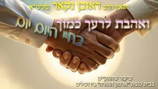 הגאון הרב ראובן נקאר שליט