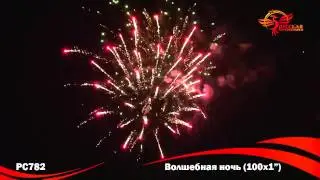 Фейерверк PC782 Волшебная ночь 100 залпов 1
