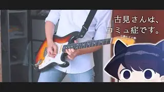 Komi-san Can't Communicate OP 「Cinderella」 CIDERGIRL / Guitar Cover