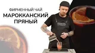 Как приготовить Марокканский пряный чай