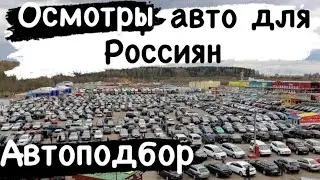 РЕАЛЬНЫЙ АВТОРЫНОК АВТОПОДБОР БЕЛАРУСЬ ￼