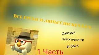 Все грехи и ляпы Chicken Gun | 1 часть