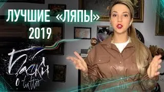 Лучшие ляпы 2019. Баски о Тату