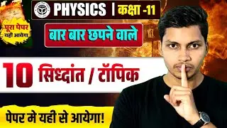 🎯 Class 11 Physics | बार-बार छपने वाले 10 सिद्धांत व टॉपिक | पूरा पेपर यहीं से आएगा 🔥