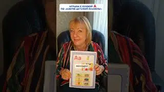 📚Азбука Детской планеты 📖 УЧИМСЯ ЧИТАТЬ 📕 БУКВА А 