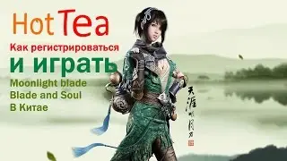Как регистрироваться и играть Moonlight blade , Blade and Soul в Китае .